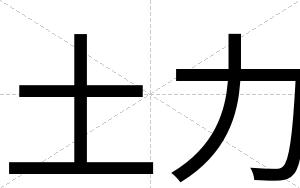 土力