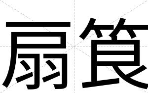 扇筤