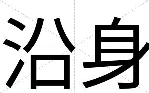 沿身