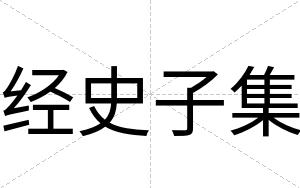 经史子集