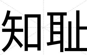 知耻