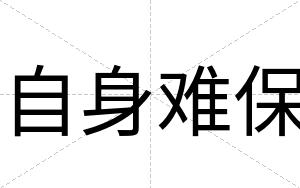 自身难保