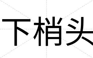 下梢头
