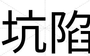 坑陷