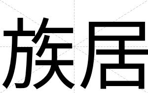 族居