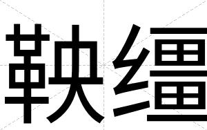 鞅缰