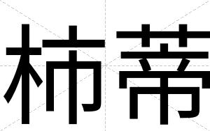柿蒂