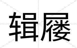 辑屦