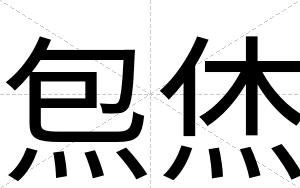 炰烋