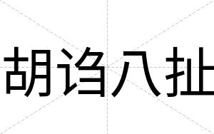 胡诌八扯