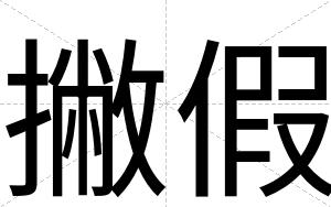 撇假
