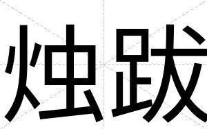 烛跋