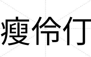 瘦伶仃
