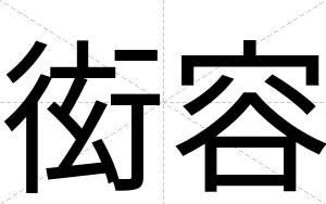 衒容