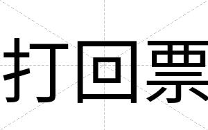 打回票