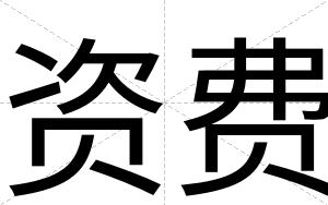 资费