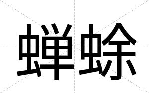 蝉蜍