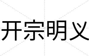 开宗明义