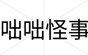 咄咄怪事