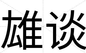 雄谈