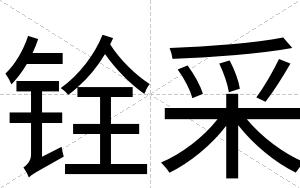 铨采