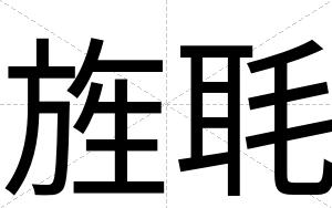 旌毦
