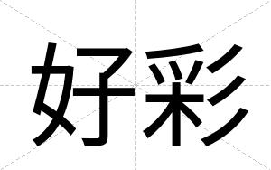 好彩