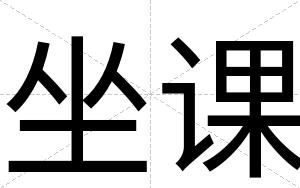 坐课