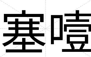塞噎