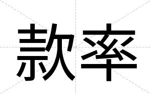 款率
