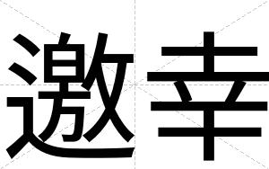 邀幸