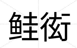 鲑衒