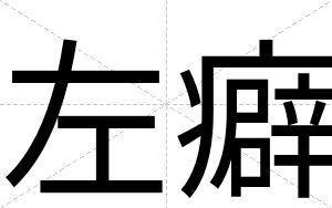 左癖