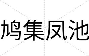 鸠集凤池