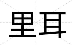 里耳