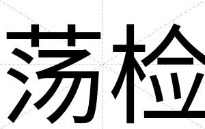 荡检
