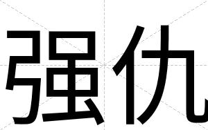 强仇