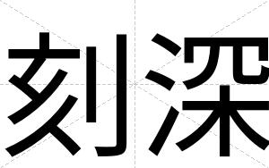 刻深