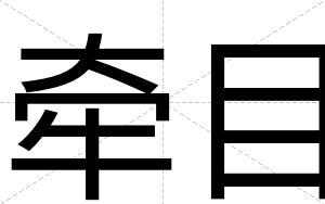 牵目