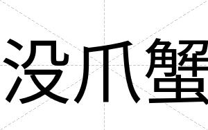 没爪蟹