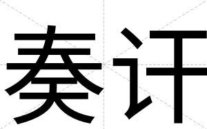 奏讦