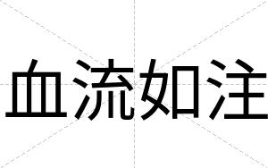 血流如注