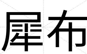犀布