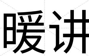 暖讲