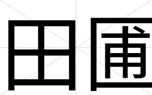 田圃