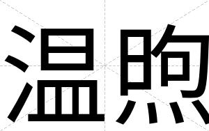 温煦
