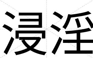 浸淫