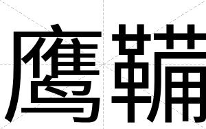 鹰鞴
