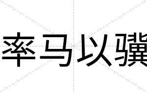 率马以骥