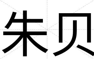 朱贝